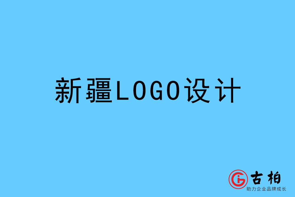 新疆自治區(qū)LOGO設(shè)計-新疆標志設(shè)計公司