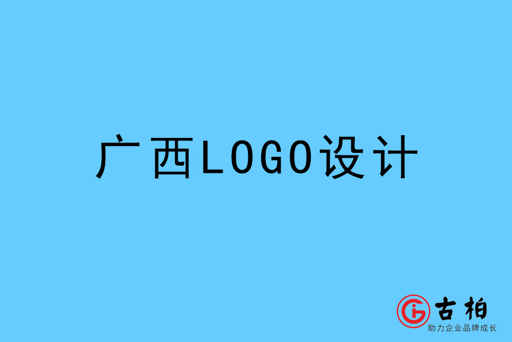 廣西自治區(qū)LOGO設計-廣西標志設計公司