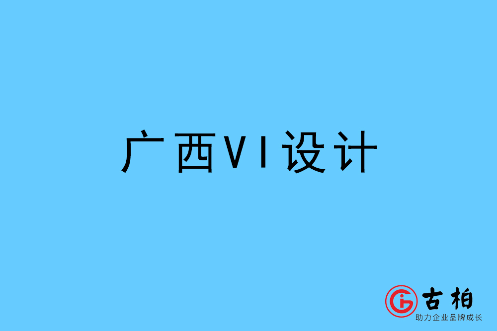 廣西自治區(qū)標志VI設計-廣西VI設計公司