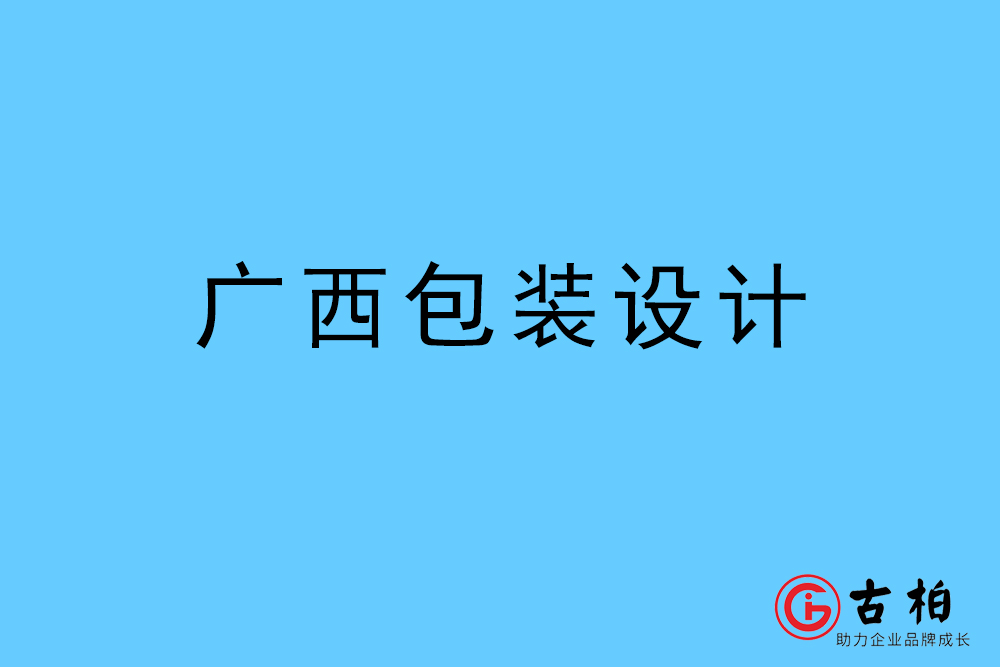 廣西自治區(qū)商品包裝設(shè)計-廣西包裝設(shè)計公司