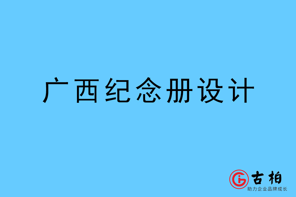 廣西自治區(qū)紀念冊設計-廣西自治區(qū)紀念相冊制作公司