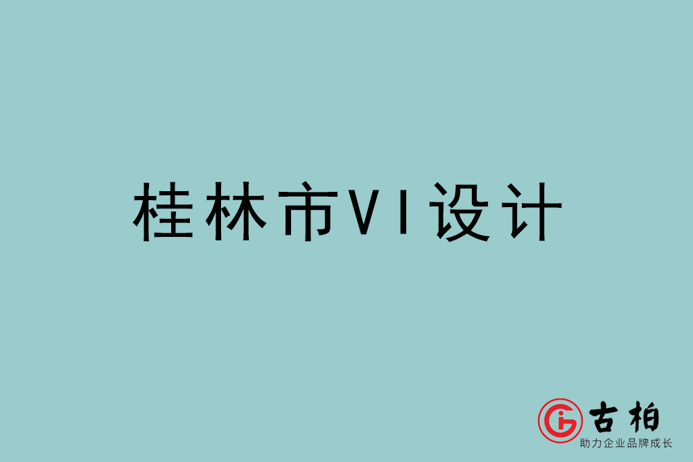 桂林市標(biāo)志VI設(shè)計-桂林VI設(shè)計公司