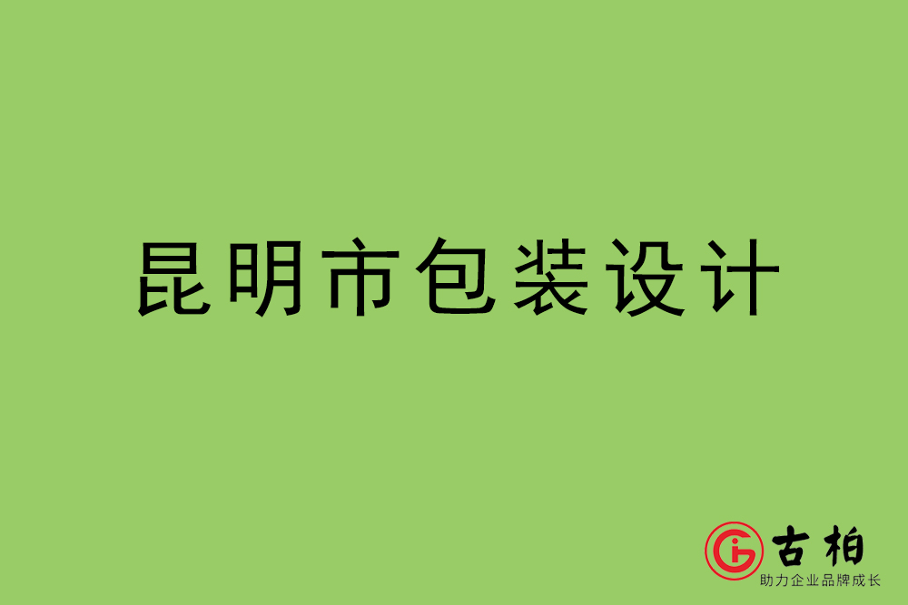 昆明市商品包裝設(shè)計(jì)-昆明包裝設(shè)計(jì)公司