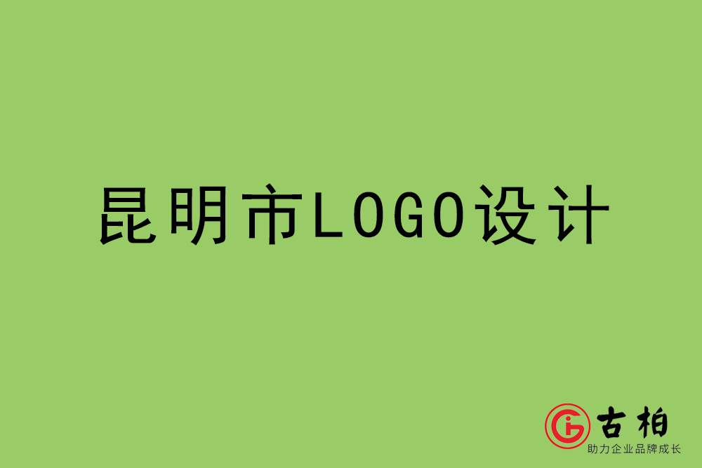 昆明市LOGO設(shè)計(jì)-昆明標(biāo)志設(shè)計(jì)公司