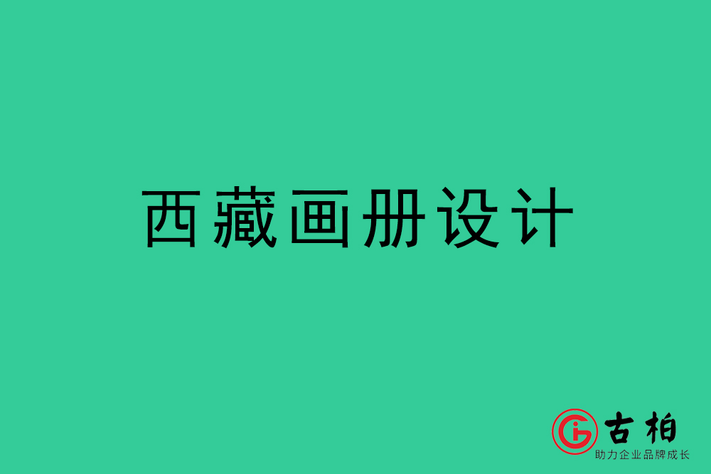 西藏畫冊(cè)設(shè)計(jì)-西藏宣傳冊(cè)設(shè)計(jì)公司