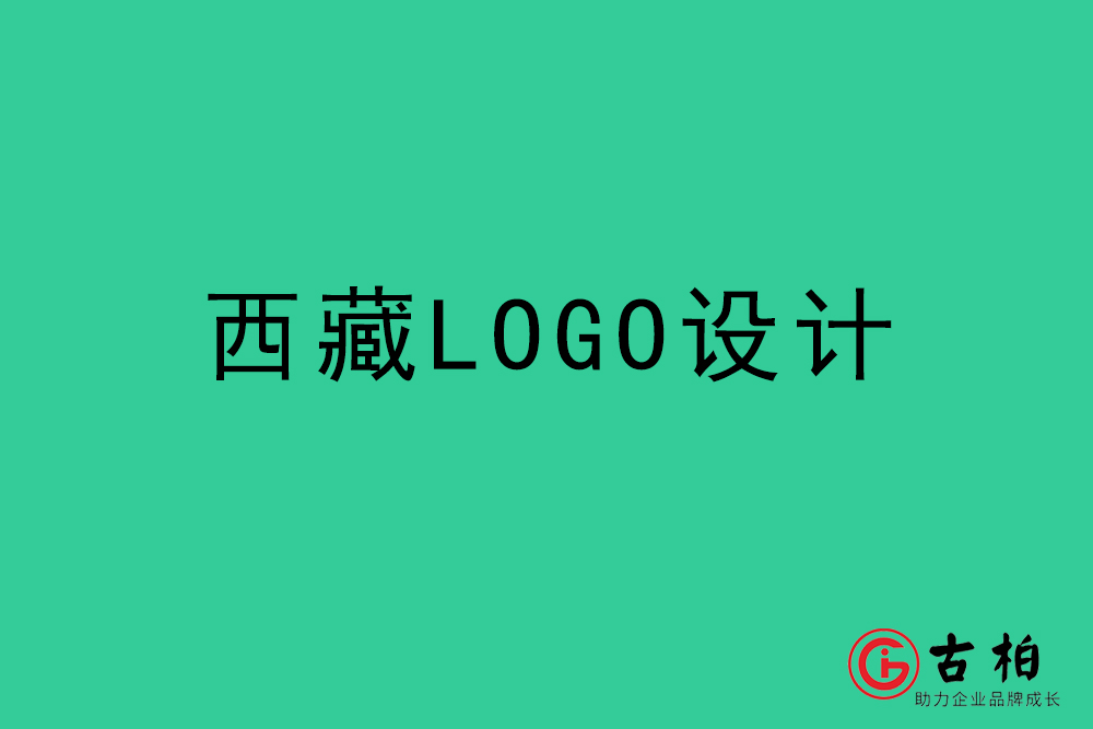 西藏LOGO設(shè)計(jì)-西藏標(biāo)志設(shè)計(jì)公司