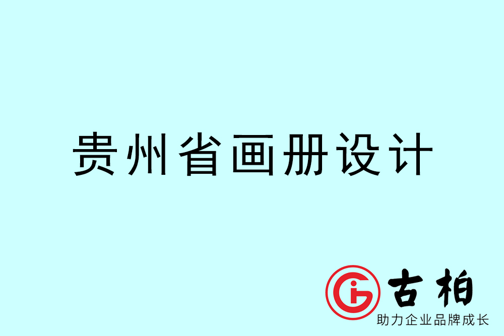 貴州市畫冊設(shè)計-貴州宣傳冊設(shè)計公司