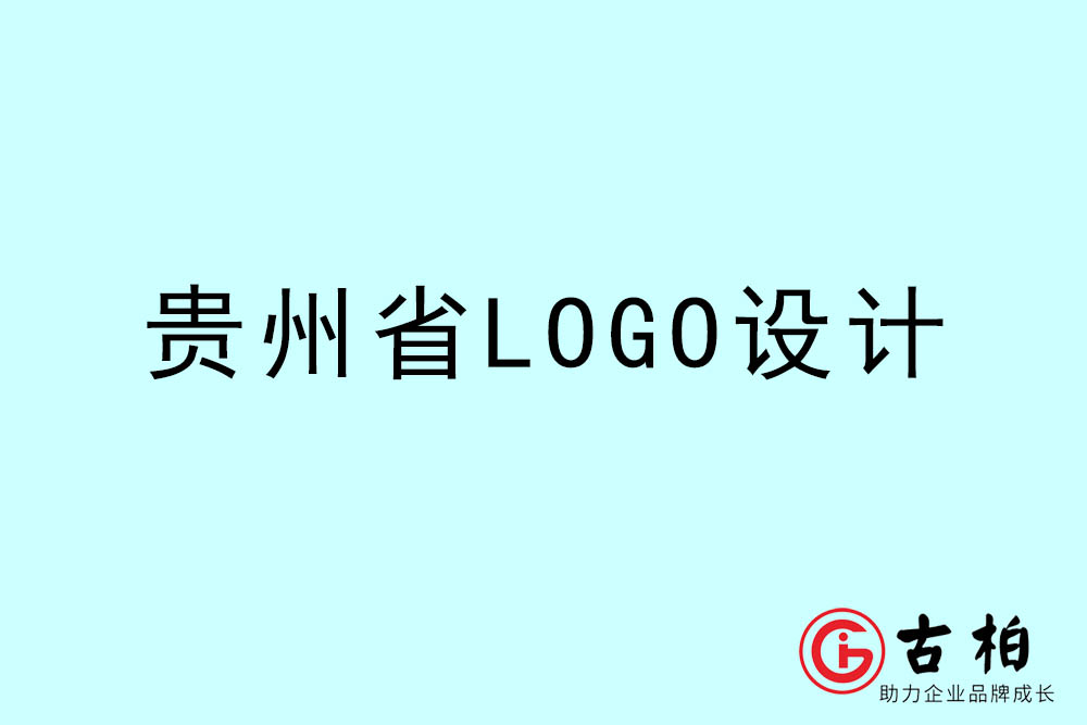 貴州市LOGO設(shè)計-貴州標(biāo)志設(shè)計公司