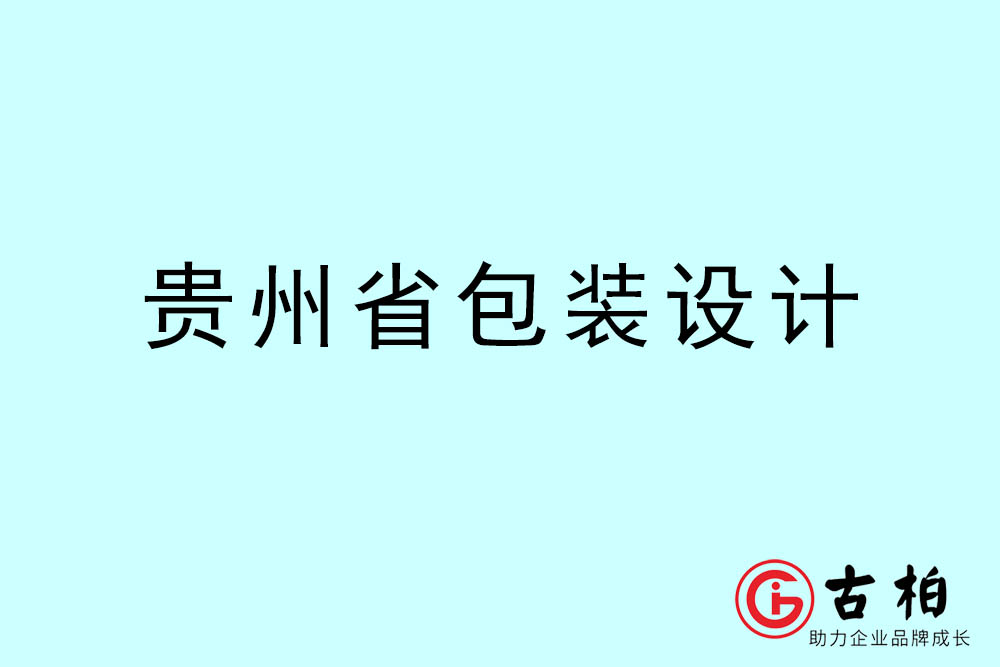 貴州市商品包裝設(shè)計-貴州包裝設(shè)計公司