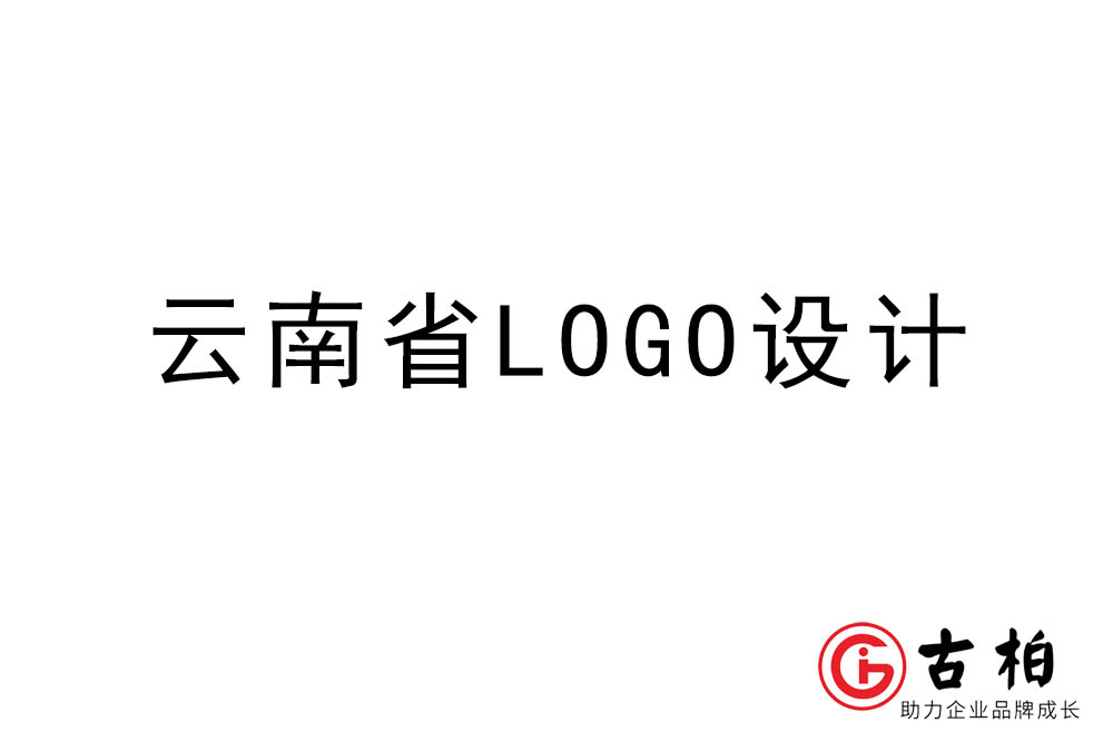 云南省LOGO設(shè)計-云南標志設(shè)計公司