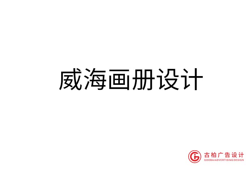 威海企業(yè)畫冊設(shè)計-威海企業(yè)畫冊設(shè)計公司