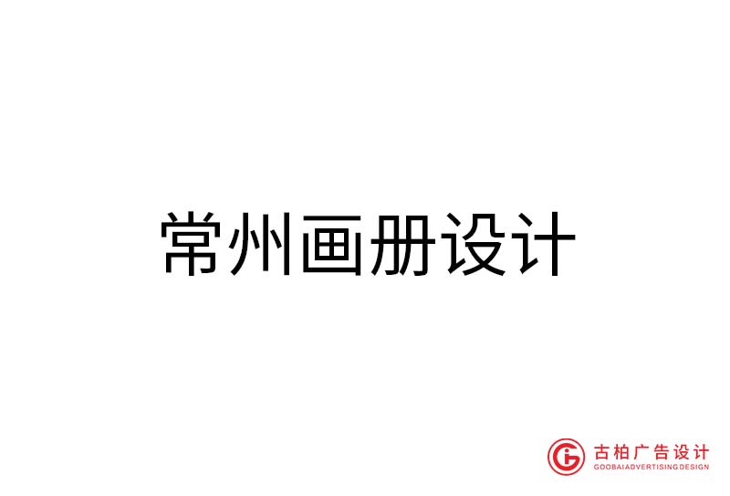 常州畫(huà)冊(cè)設(shè)計(jì)-常州畫(huà)冊(cè)設(shè)計(jì)公司