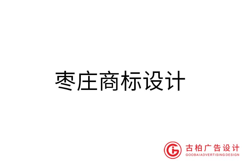 威海商標(biāo)設(shè)計-威海商標(biāo)設(shè)計公司