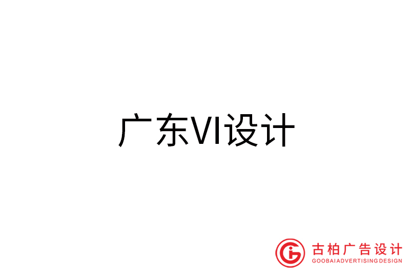 廣東VI設(shè)計-廣東VI設(shè)計公司