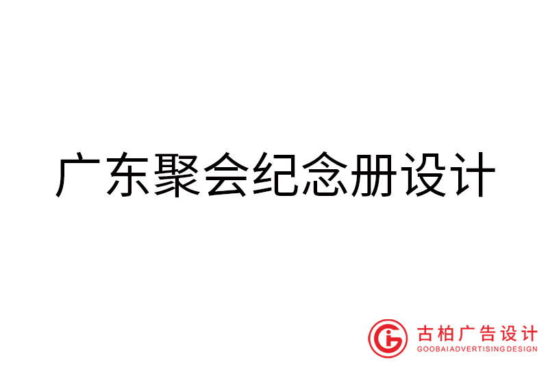 廣東聚會紀念冊設(shè)計-廣東聚會紀念冊設(shè)計公司