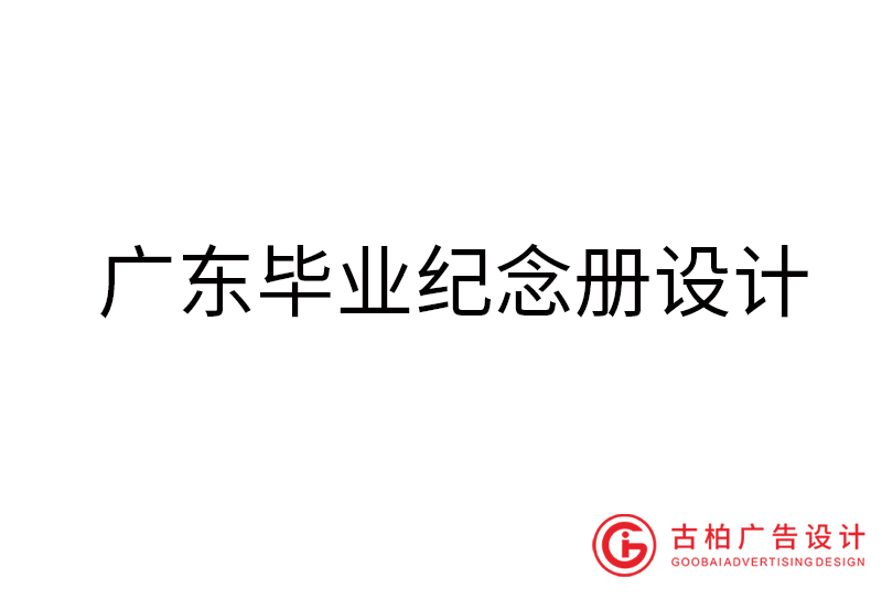 廣東畢業(yè)紀(jì)念冊(cè)設(shè)計(jì)-廣東畢業(yè)紀(jì)念冊(cè)設(shè)計(jì)公司