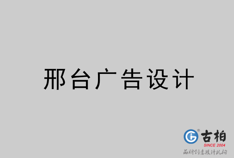 邢臺廣告設計-邢臺廣告設計公司