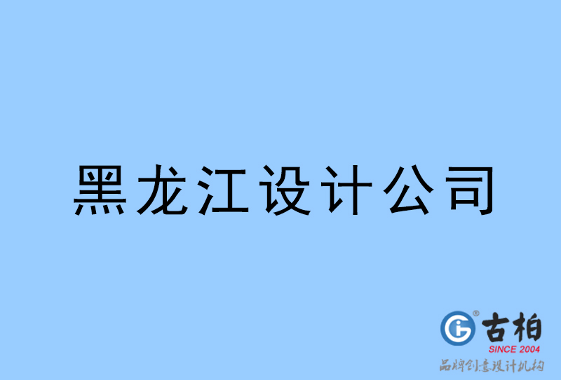 黑龍江設(shè)計(jì)公司-黑龍江4a廣告設(shè)計(jì)公司