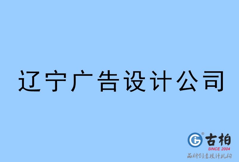 遼寧設(shè)計(jì)公司-遼寧4a廣告設(shè)計(jì)公司