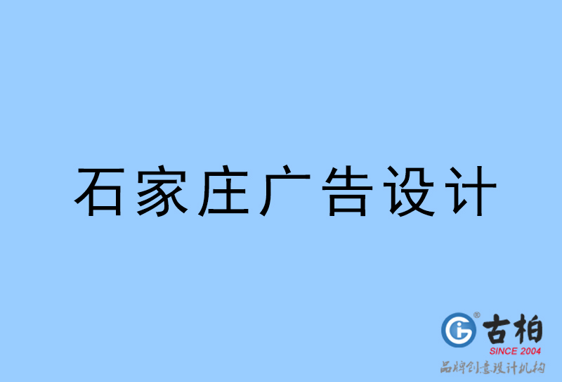 石家莊廣告設(shè)計(jì)-石家莊廣告設(shè)計(jì)公司