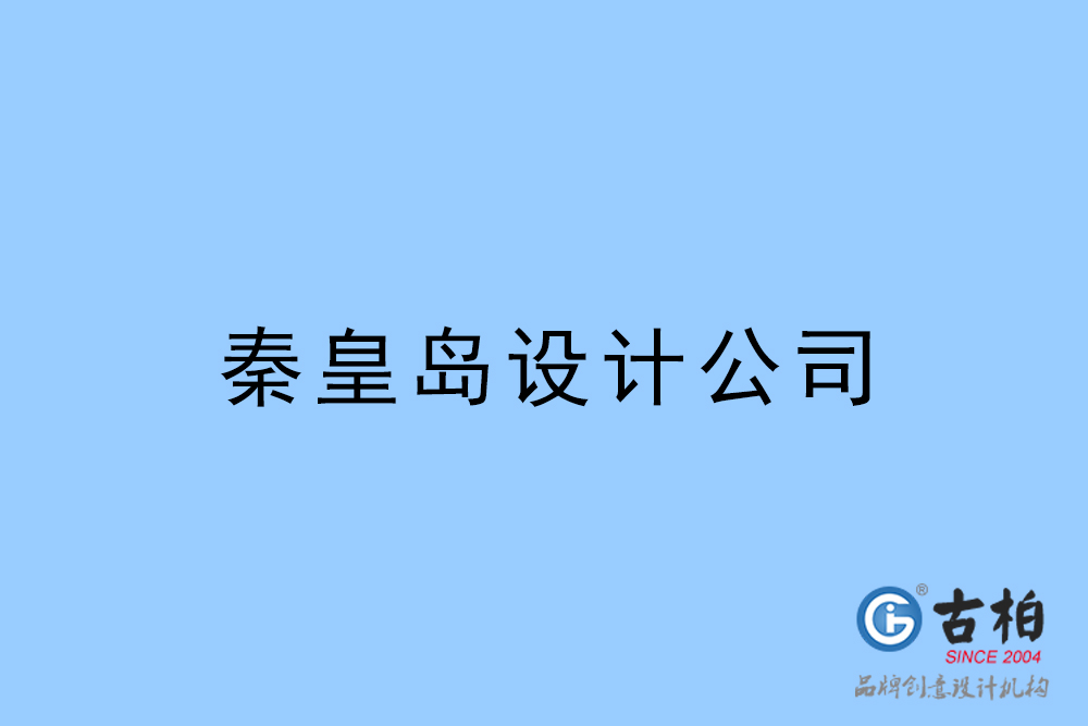 秦皇島設計公司,秦皇島4a廣告設計公司