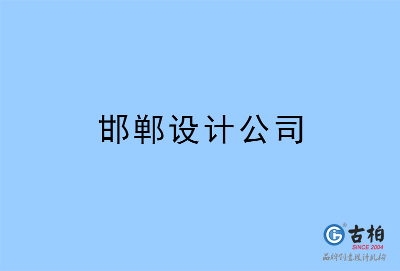 邯鄲設(shè)計(jì)公司-邯鄲4a廣告設(shè)計(jì)公司