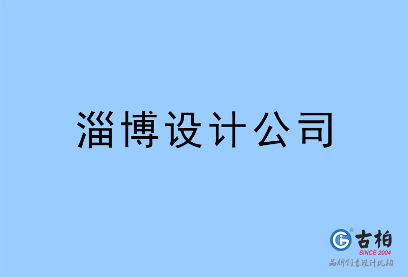 淄博設(shè)計(jì)公司-淄博4a廣告設(shè)計(jì)公司