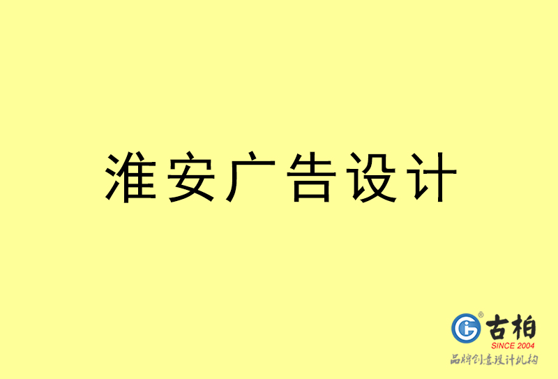 淮安廣告設(shè)計(jì)-淮安廣告設(shè)計(jì)公司