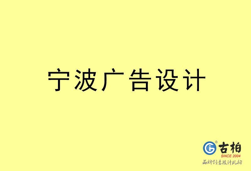 寧波廣告設(shè)計(jì)-寧波廣告設(shè)計(jì)公司