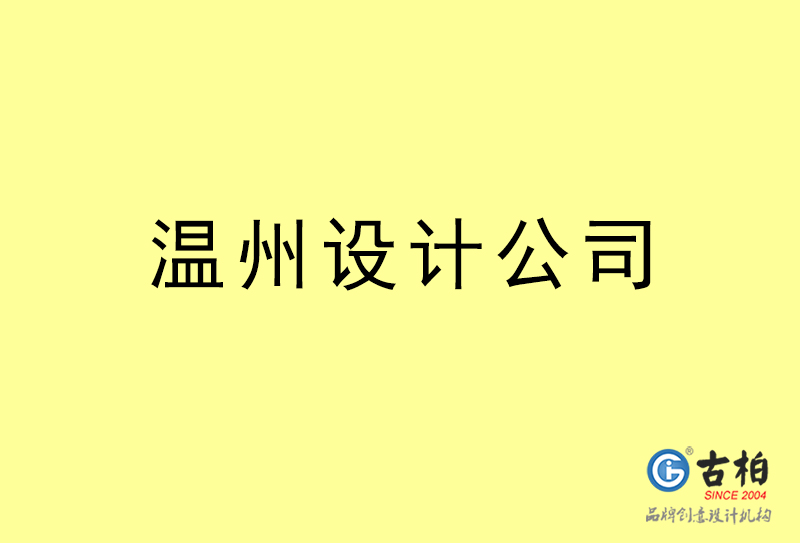 溫州設(shè)計(jì)公司-溫州4a廣告設(shè)計(jì)公司