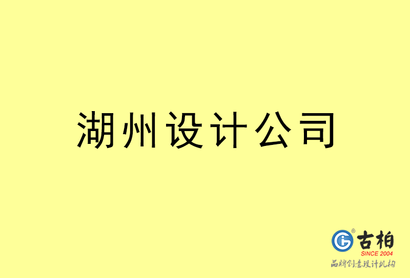 湖州設(shè)計(jì)公司-湖州4a廣告設(shè)計(jì)公司