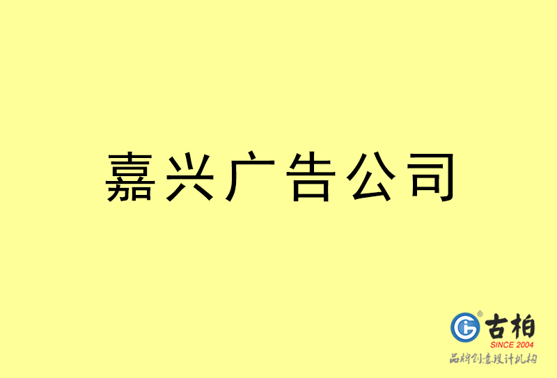 嘉興設(shè)計(jì)公司-嘉興4a廣告設(shè)計(jì)公司