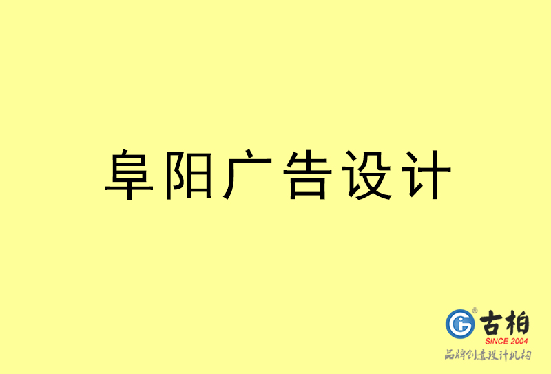 阜陽廣告設(shè)計-阜陽廣告設(shè)計公司