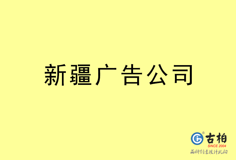 新疆廣告公司-新疆廣告策劃公司