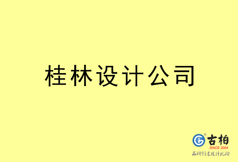 桂林設(shè)計(jì)公司-桂林4a廣告設(shè)計(jì)公司