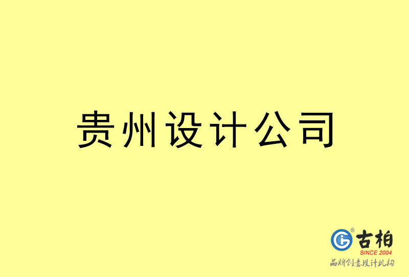 貴州設計公司-貴州4a廣告設計公司