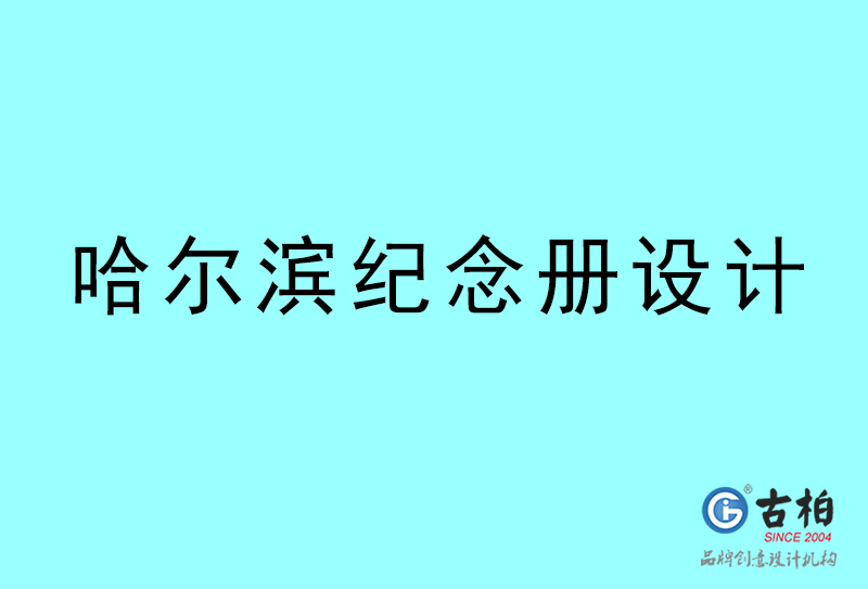 哈爾濱紀(jì)念冊(cè)設(shè)計(jì)-哈爾濱紀(jì)念冊(cè)設(shè)計(jì)公司