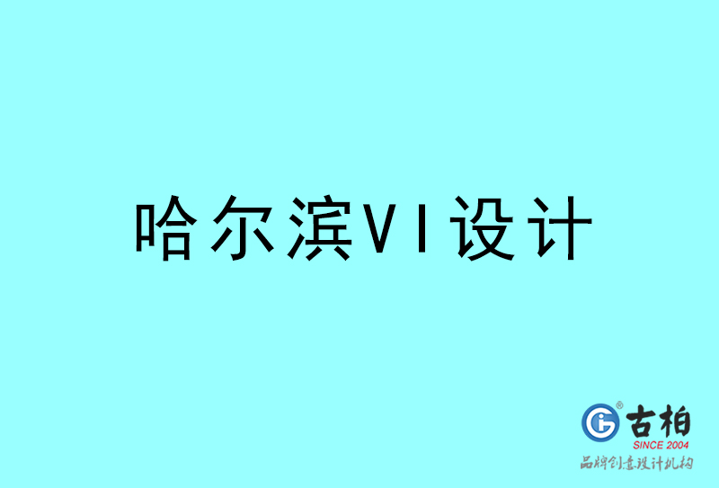 哈爾濱VI設(shè)計(jì)-哈爾濱VI設(shè)計(jì)公司