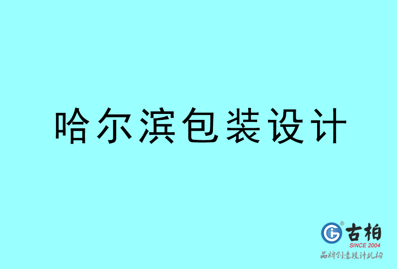 哈爾濱包裝設(shè)計-哈爾濱包裝設(shè)計公司