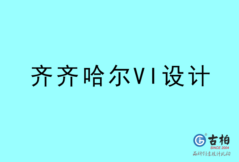 齊齊哈爾VI設(shè)計-齊齊哈爾VI設(shè)計公司