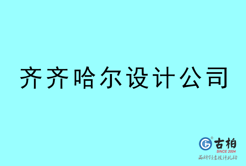 齊齊哈爾設(shè)計公司-齊齊哈爾4a廣告設(shè)計公司