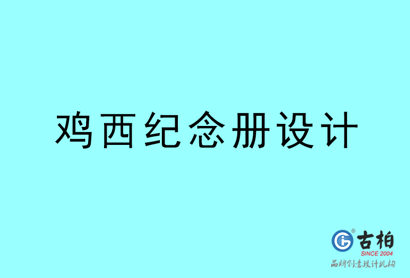 雞西紀(jì)念冊設(shè)計-雞西紀(jì)念冊設(shè)計公司