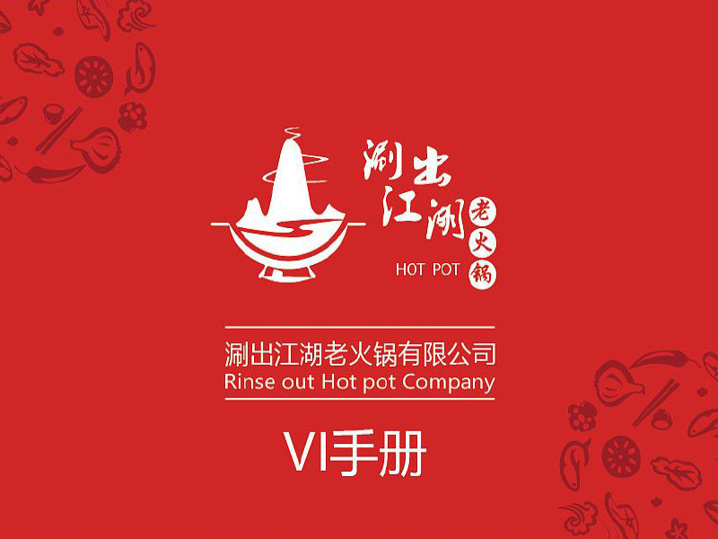 火鍋店VI設(shè)計(jì)-火鍋店VI設(shè)計(jì)公司