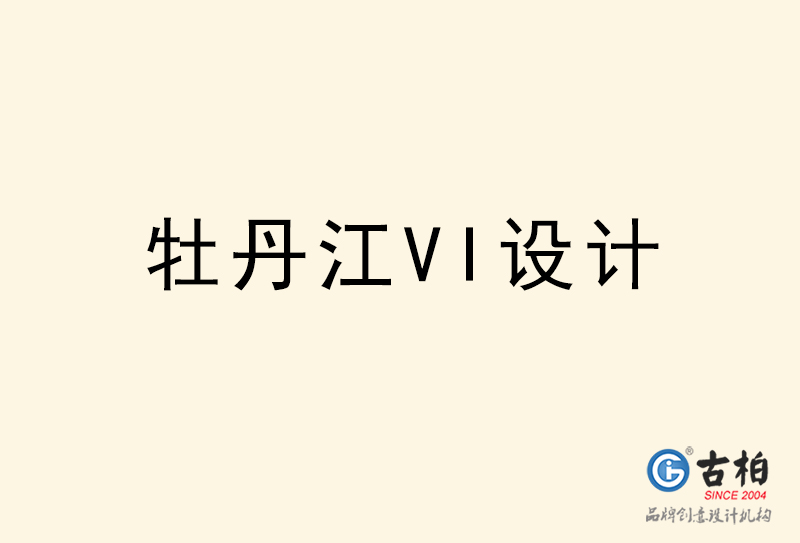 牡丹江VI設(shè)計(jì)-牡丹江VI設(shè)計(jì)公司