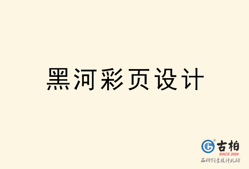 黑河彩頁設(shè)計(jì)-黑河彩頁設(shè)計(jì)公司