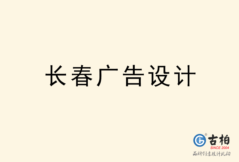 長(zhǎng)春廣告設(shè)計(jì)-長(zhǎng)春廣告設(shè)計(jì)公司