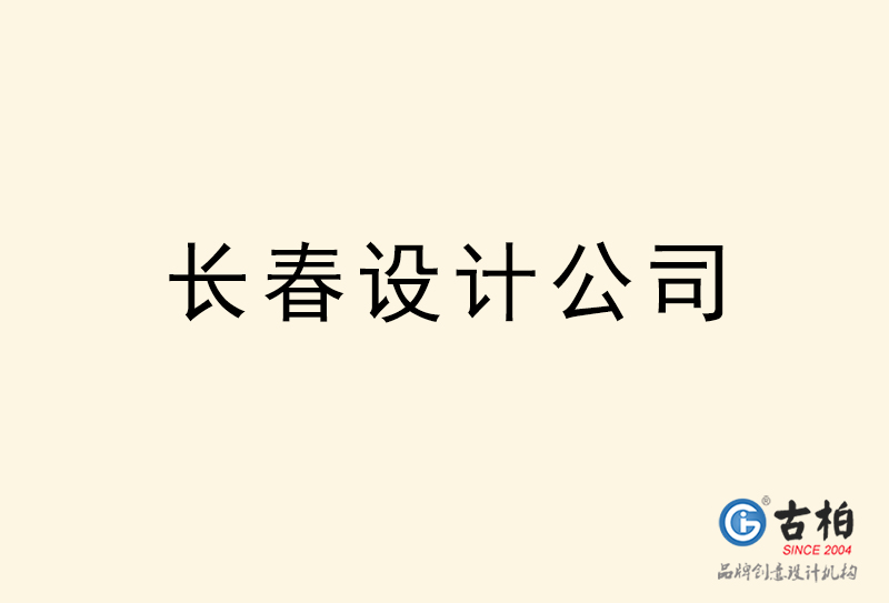 長(zhǎng)春設(shè)計(jì)公司-長(zhǎng)春4a廣告設(shè)計(jì)公司