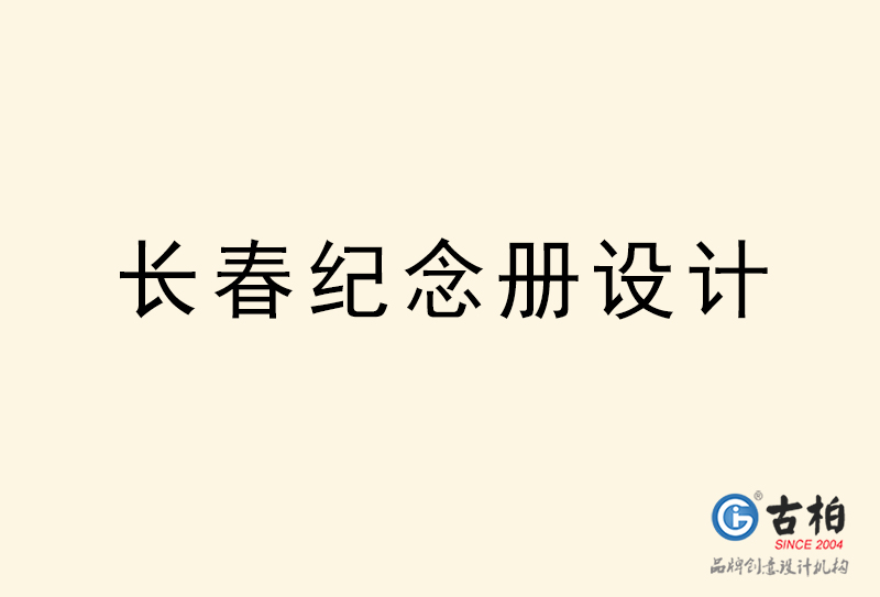 長春紀念冊設計-長春紀念冊設計公司