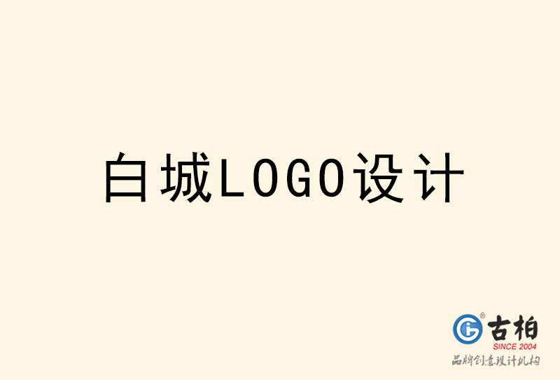 白城LOGO設(shè)計(jì)-白城LOGO設(shè)計(jì)公司