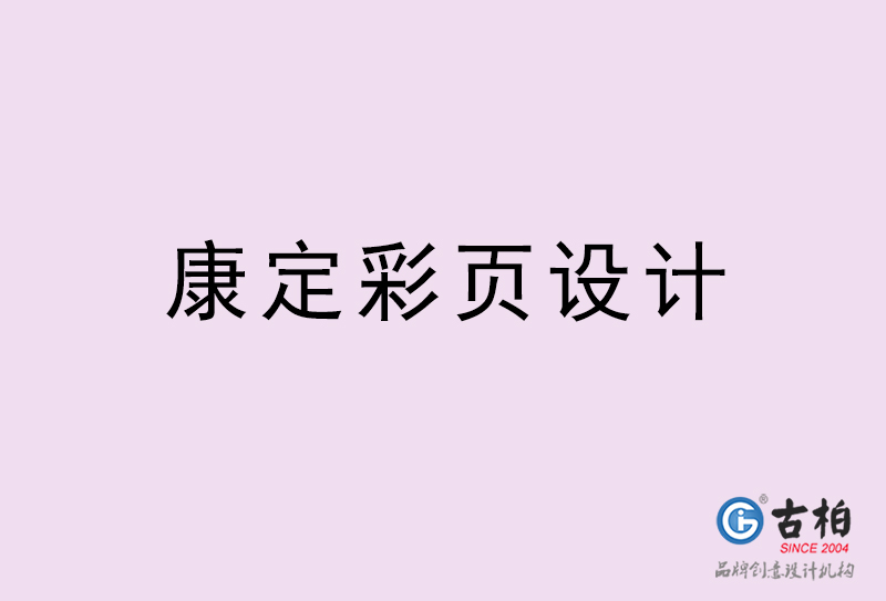 康定彩頁設(shè)計(jì)-康定彩頁設(shè)計(jì)公司